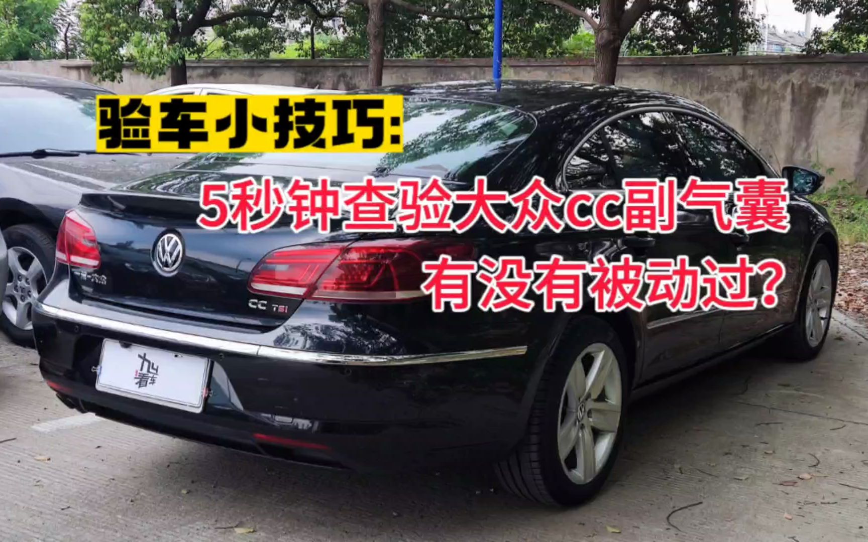 验车小技巧:5秒钟查验大众CC副气囊有没有被动过哔哩哔哩bilibili