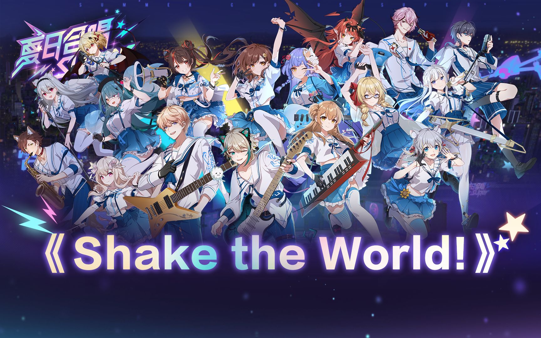 [图]Shake the World!【夏日合唱Super】