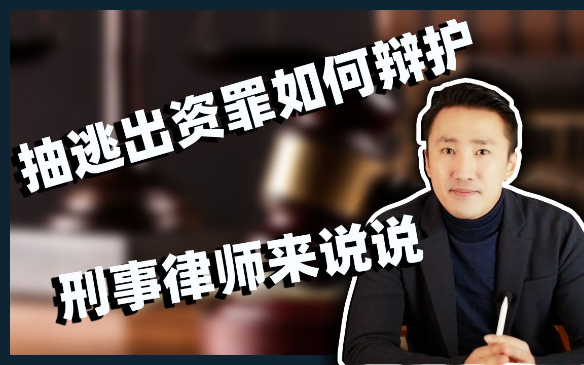 抽逃出资罪该如何辩护?刑事律师为您详解哔哩哔哩bilibili