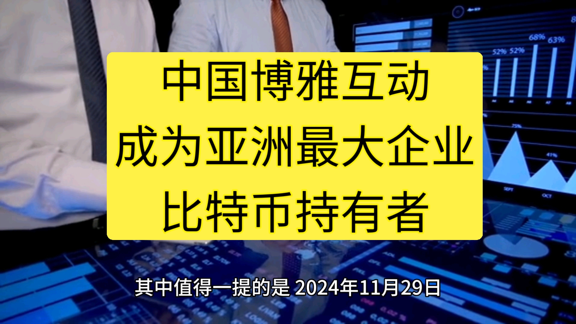 中国博雅互动成为亚洲最大企业比特币持有者!全球上市公司疯狂储备比特币,哪些中资企业已经入局?哔哩哔哩bilibili