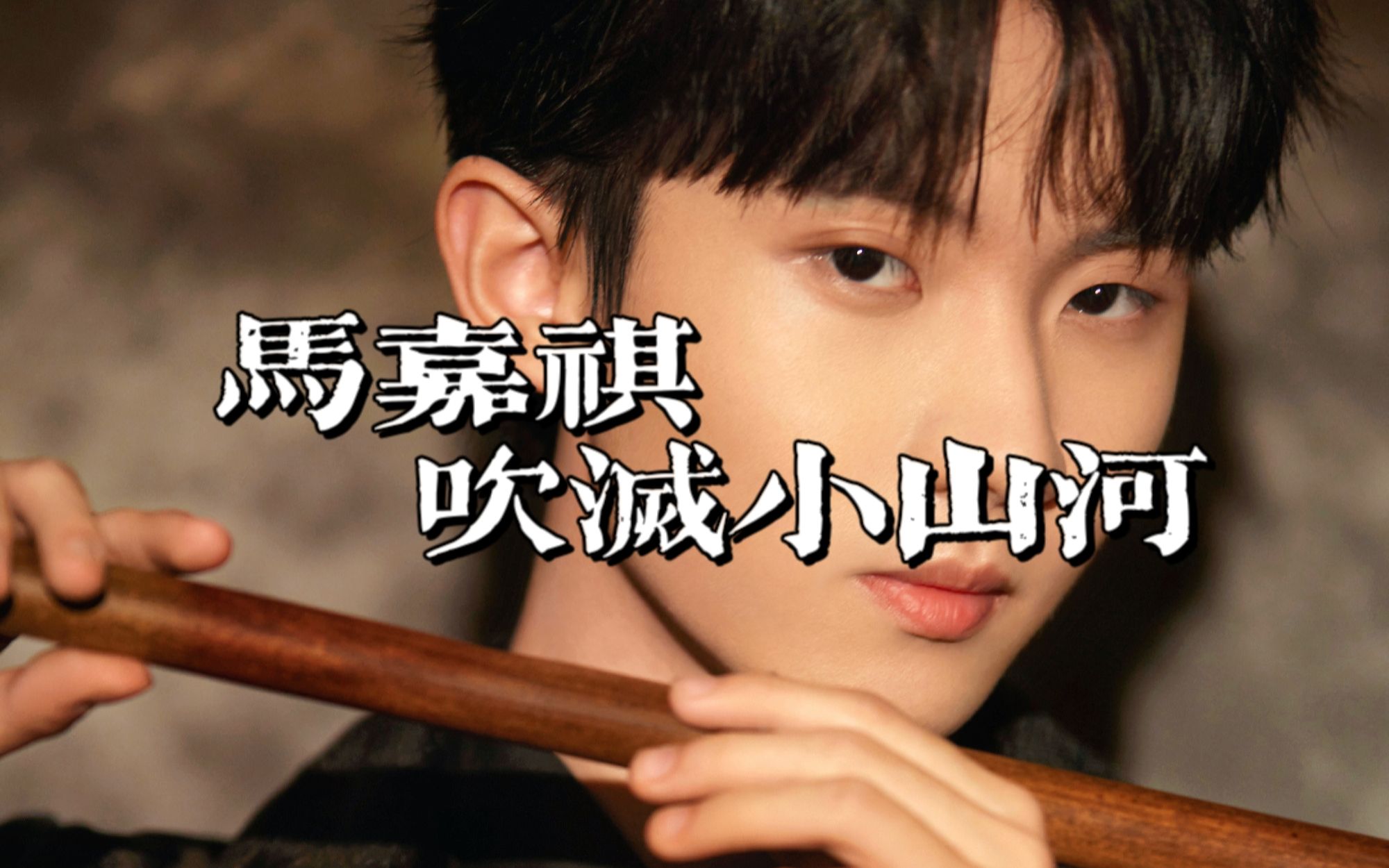 【马嘉祺】×吹灭小山河 马嘉祺古风向