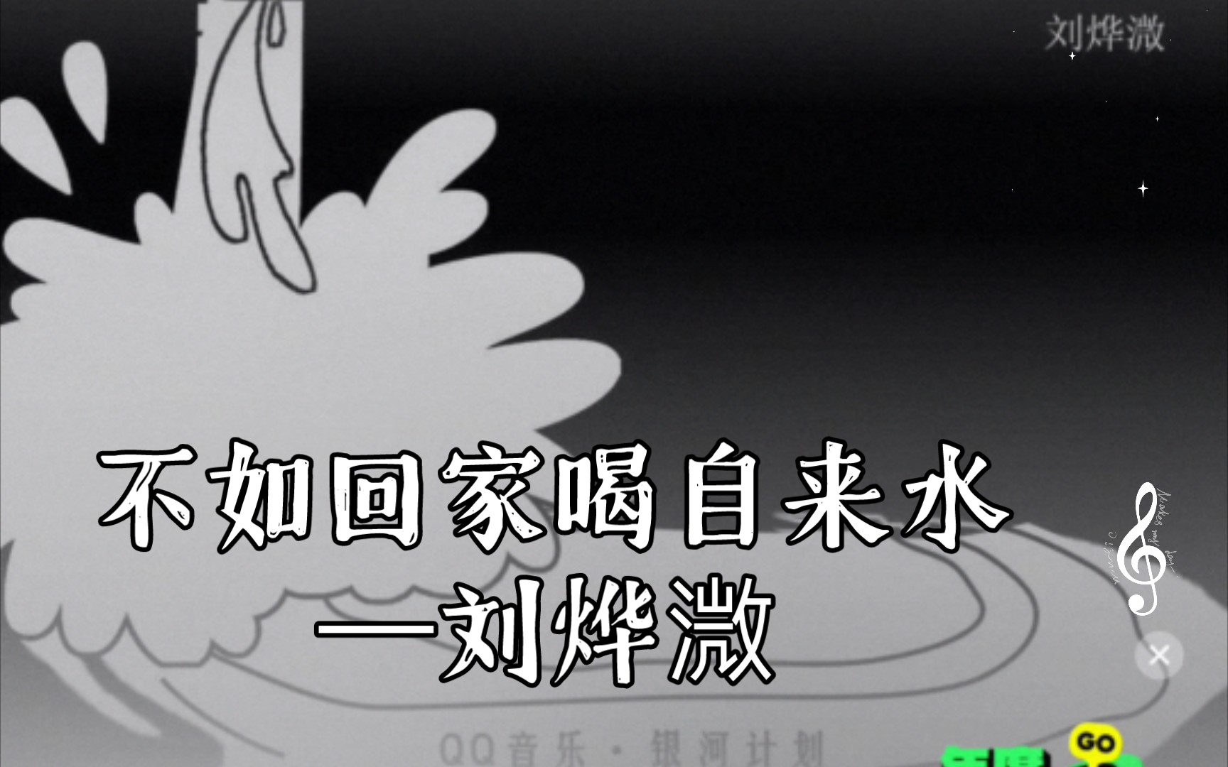 不如回家喝自来水―刘烨溦 不用扣扣和网易云分享