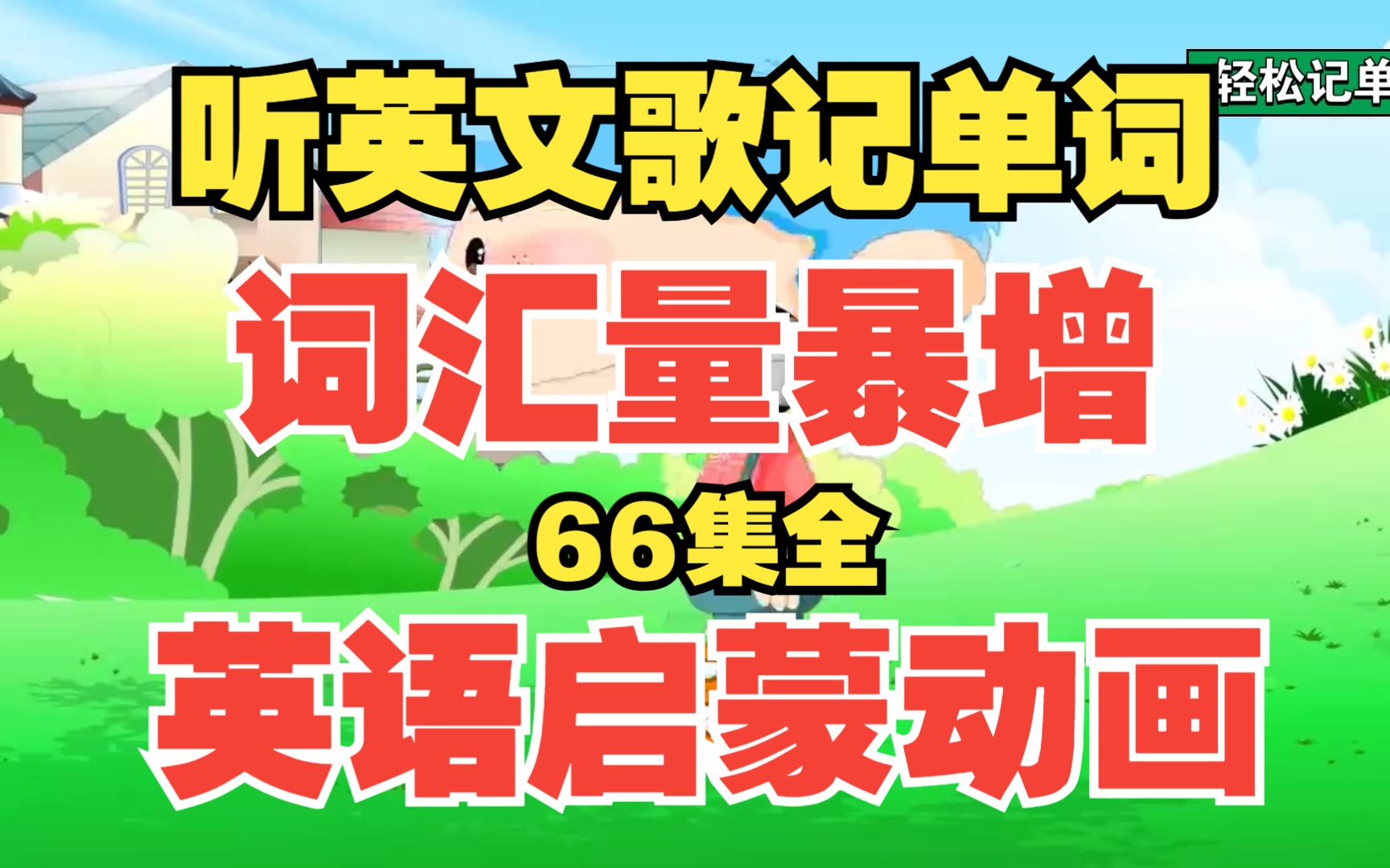 [图]幼小英语衔接怎么教？英文儿歌启蒙教学《英语儿歌教学：听英文歌 背单词 记得牢》66集全