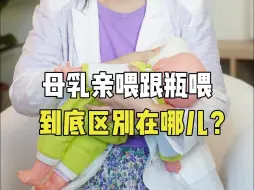 Download Video: 母乳亲喂跟瓶喂到底有什么区别？哪种更好？