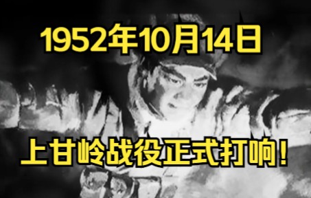 1952年10月14日,抗美援朝最惨烈的上甘岭战役正式打响!哔哩哔哩bilibili