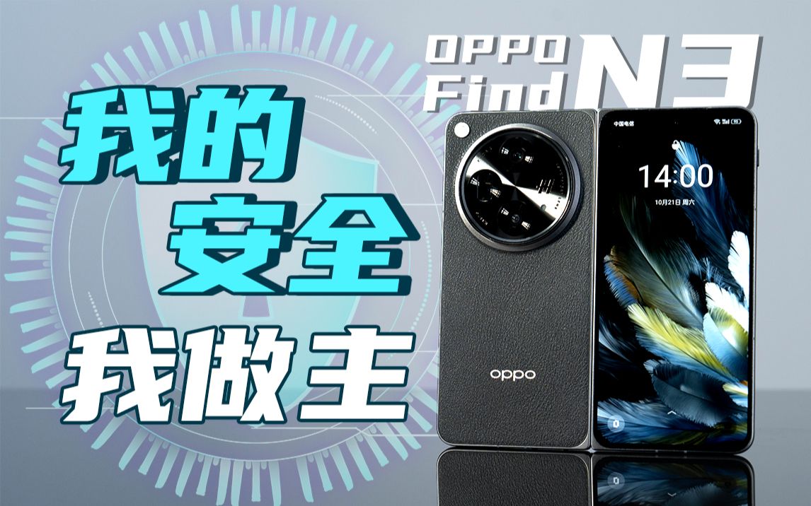 OPPO Find N3:什么叫国密认证的含金量啊(战术后仰)哔哩哔哩bilibili