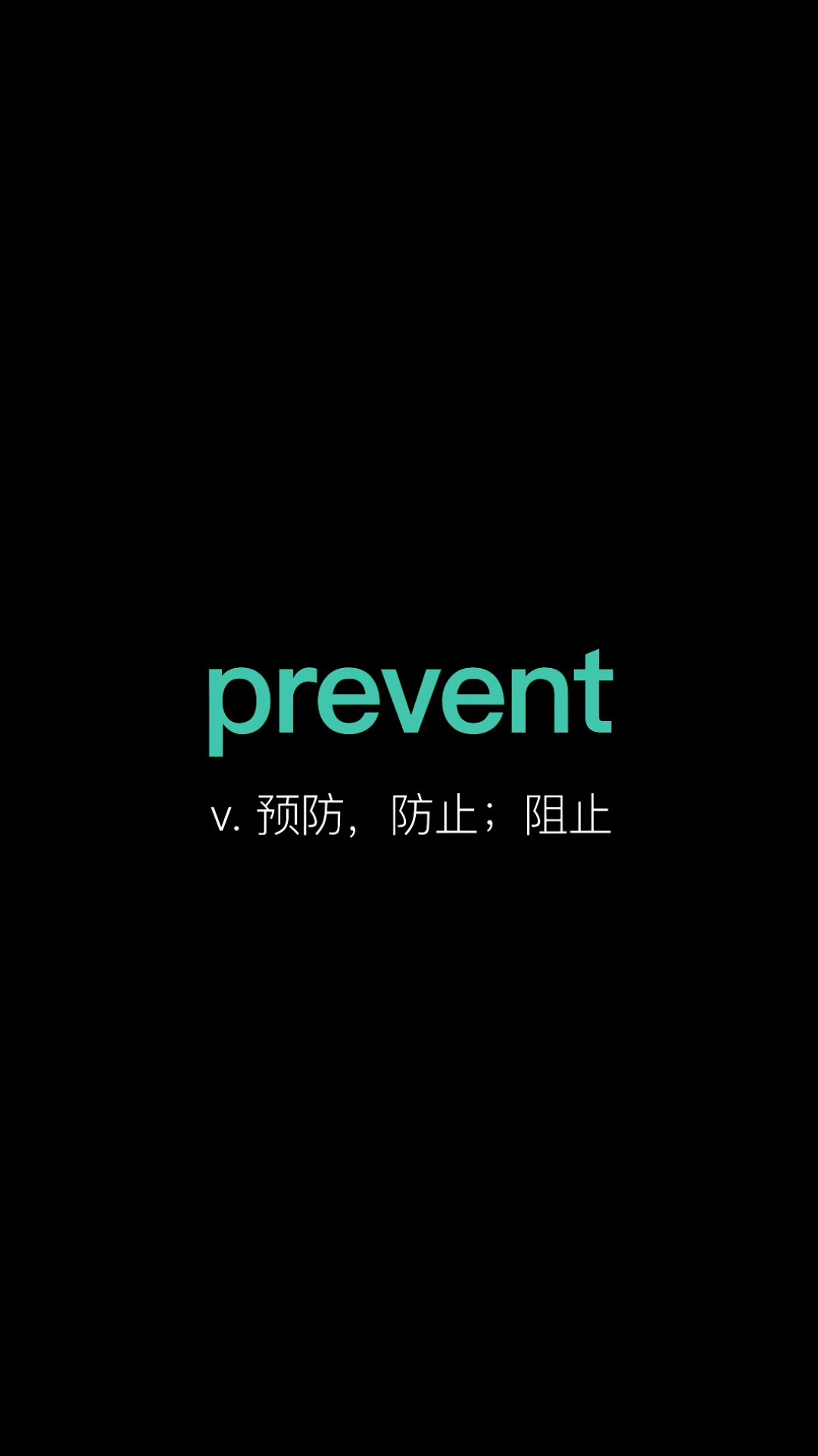 [图]乐学单词：prevent；我生病时，对象做出这样的事，一时不知道该夸还是该骂