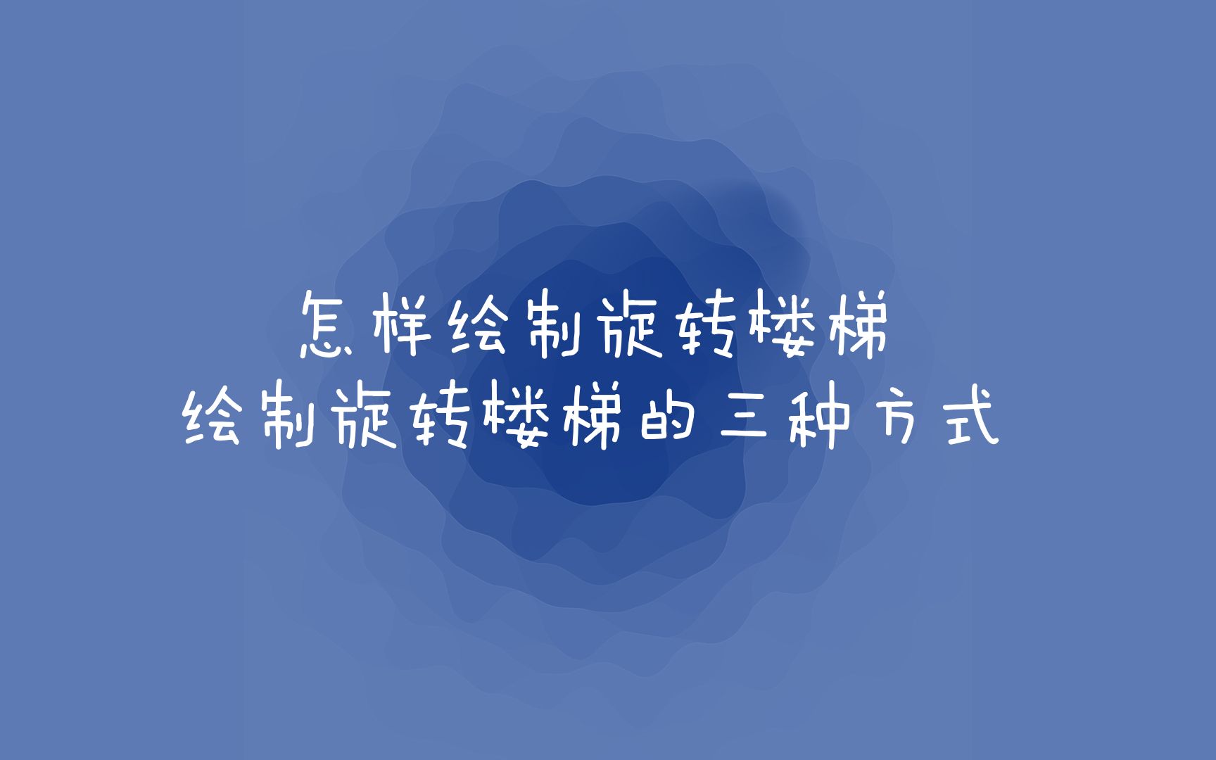 怎样绘制旋转楼梯,绘制旋转楼梯的三种方式哔哩哔哩bilibili