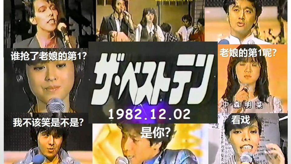 ザ・ベストテン1982.12.02】松田聖子中森明菜田原俊彦研ナオコサザンオールスターズシブがき隊渡辺徹一風堂_哔哩哔哩_bilibili