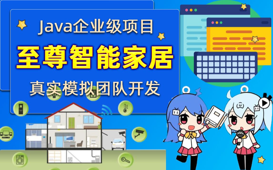 Java企业级项目实战至尊智能家居综合管理系统java快速开发框架项目java大型项目开发项目部署团队开发Java毕设项目实战哔哩哔哩bilibili