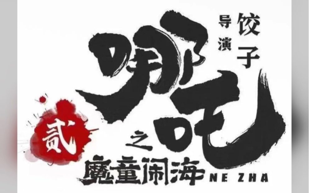 春节档电影海报速递