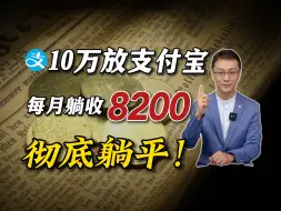 Download Video: 你学会了吗？10万闲钱，这样打理，收益翻倍拿！