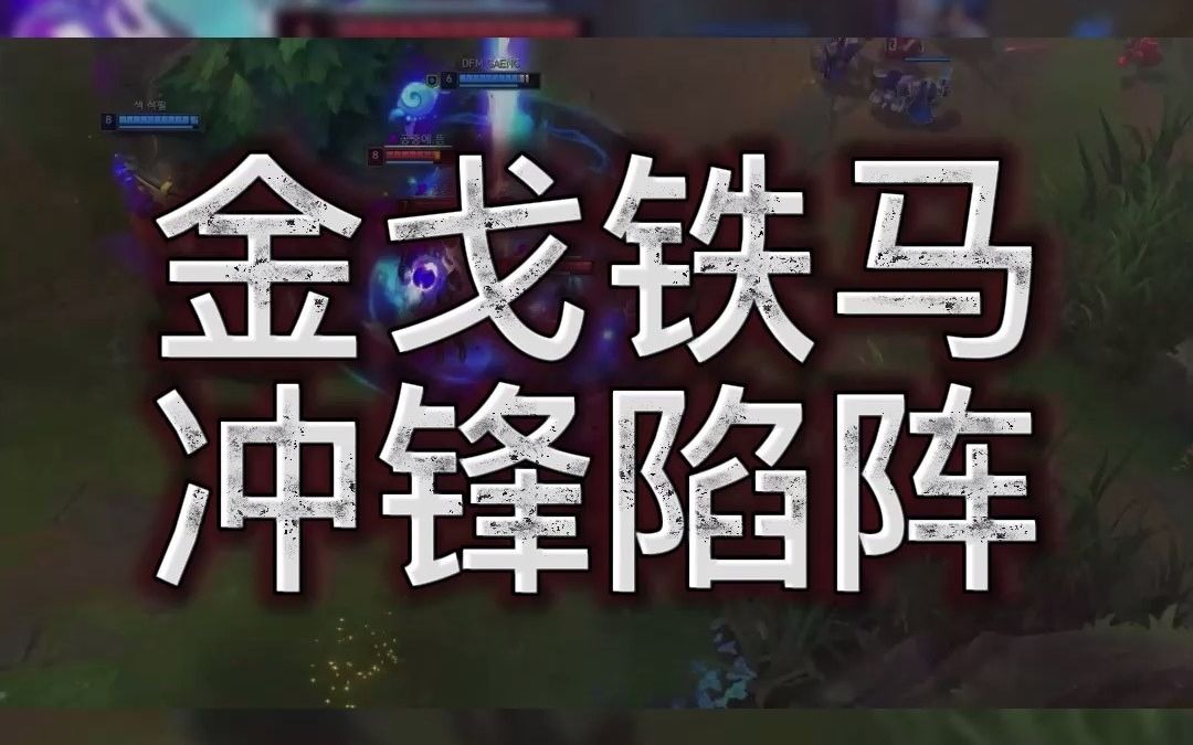 金戈铁马冲锋陷阵,辅助的顶级开团