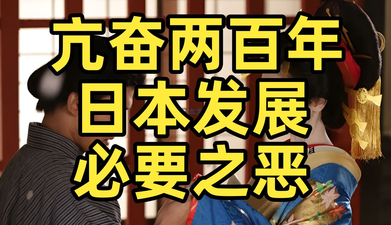 全体癫狂,日本风俗隐线,终身雇佣制需要打工人付出什么代价?戒不掉的发展方式如何助力日本三次崛起哔哩哔哩bilibili