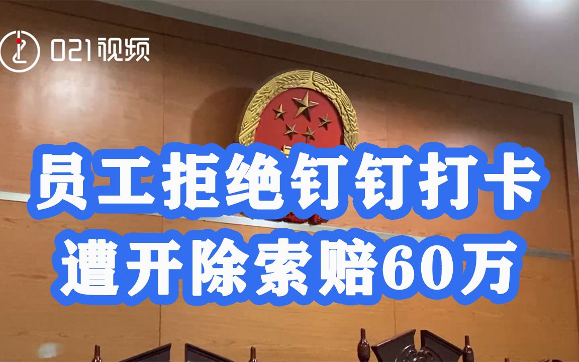 员工拒绝钉钉打卡遭开除索赔近60万,法院判决公司支付员工4万元哔哩哔哩bilibili