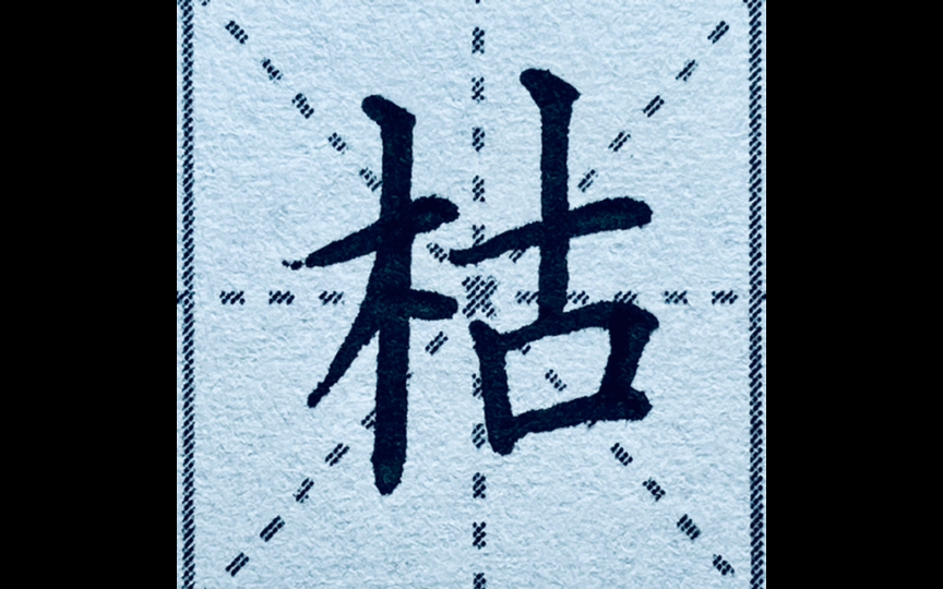 楷书"枯",木字旁太简单,没想到关键在这个"口"上.