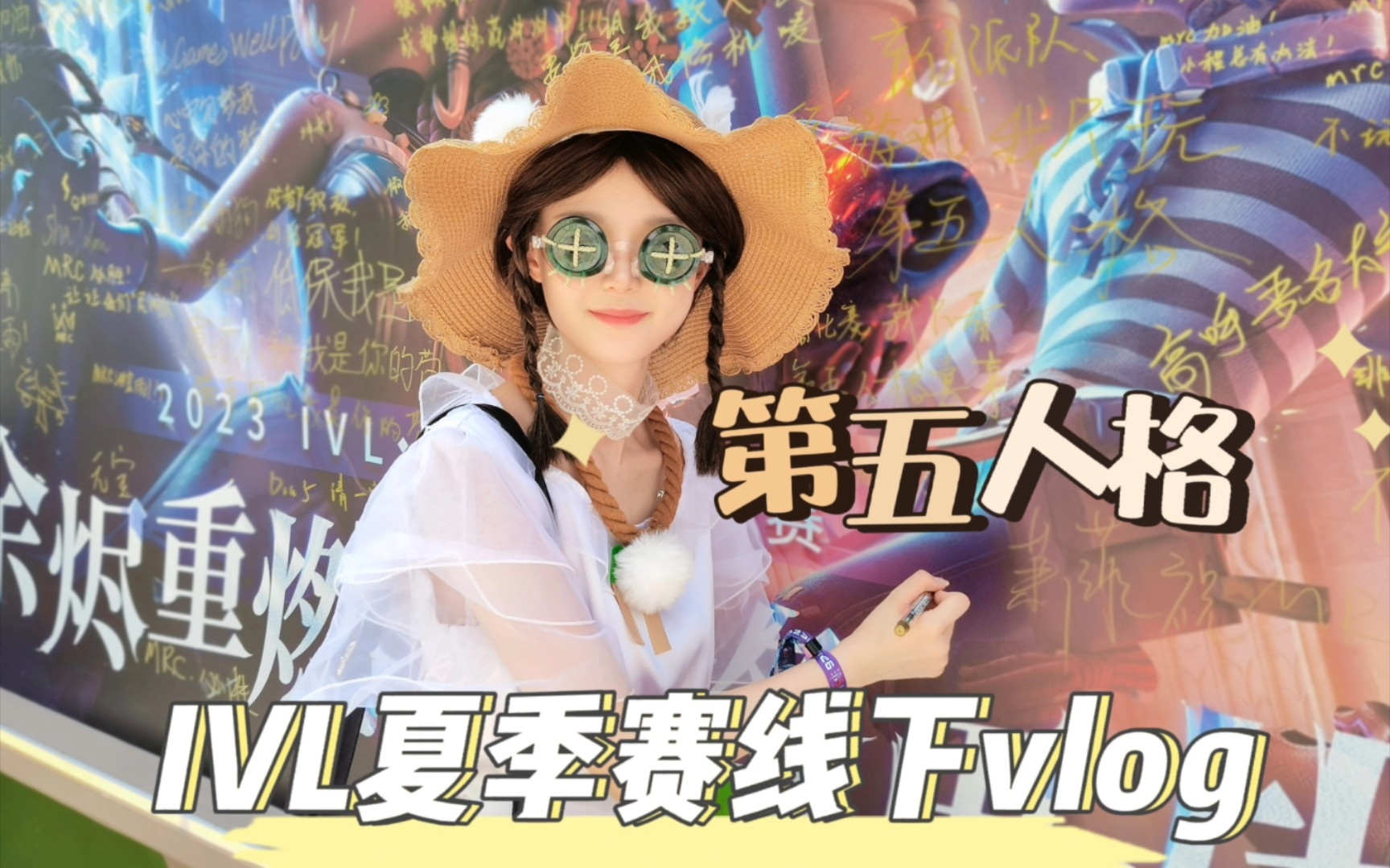 cos园丁去看第五人格总决赛啦【ivl夏季赛武汉线下vlog】