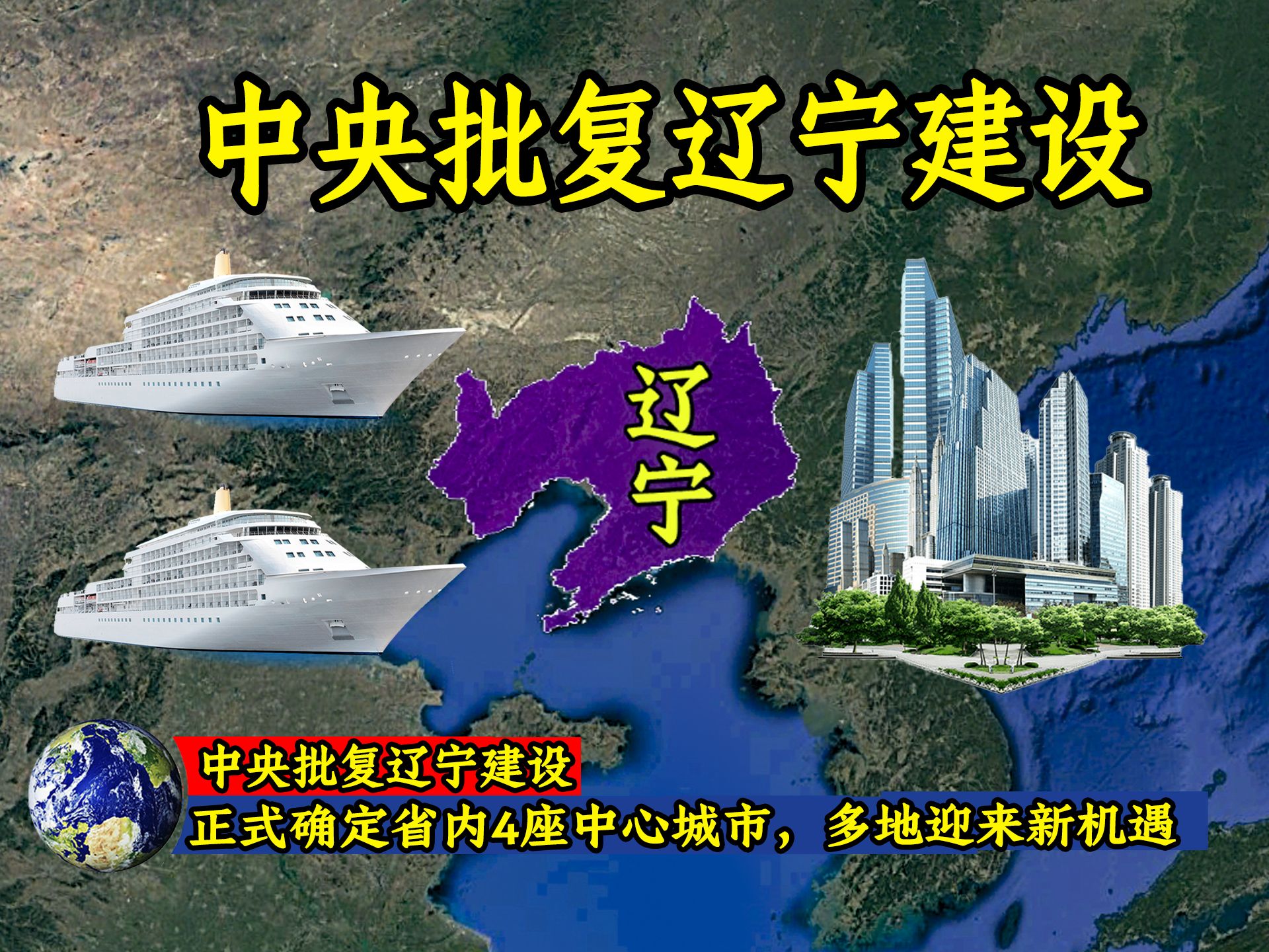 中央批复辽宁建设:正式确定省内4座中心城市,多地迎来新机遇!哔哩哔哩bilibili