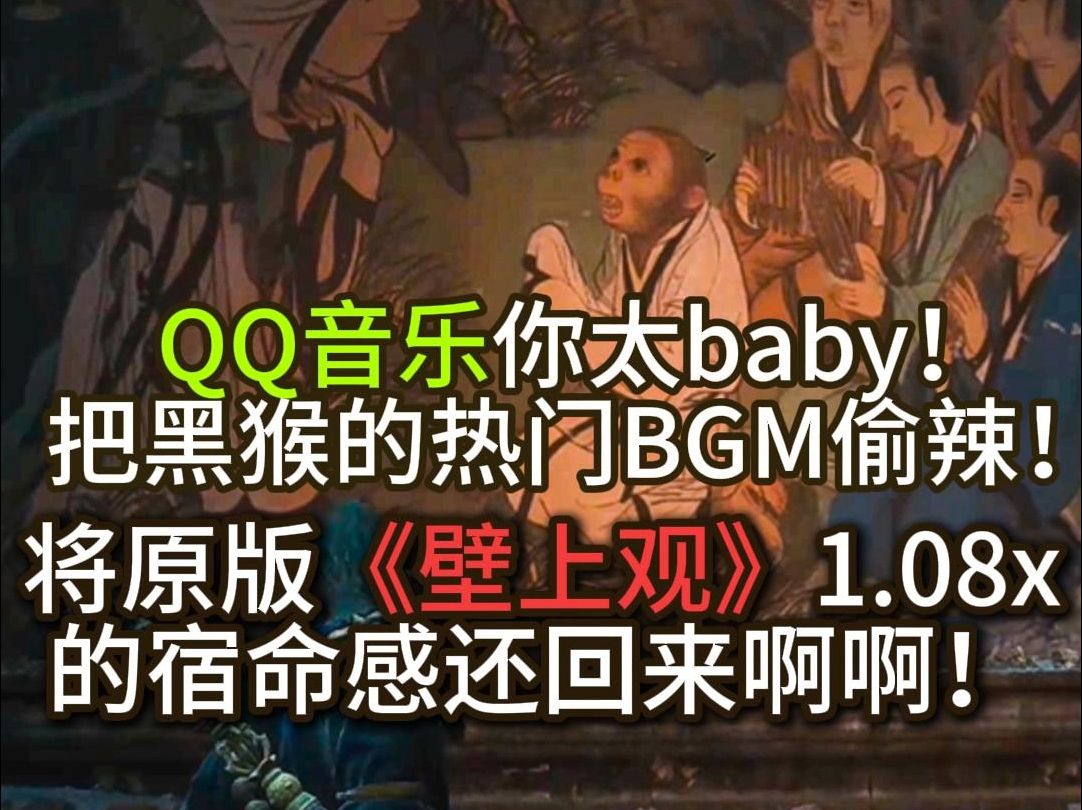 扣扣音乐你太baby辣!把黑猴的热门网配BGM偷了!丨附《壁上观》1.08x原版音源哔哩哔哩bilibili