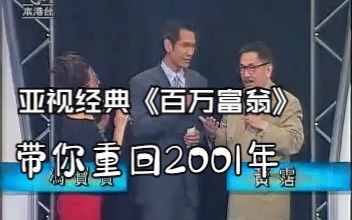 【重制怀旧版】亚视经典节目《百万富翁》[名人慈善百万Show]完整无广告版哔哩哔哩bilibili