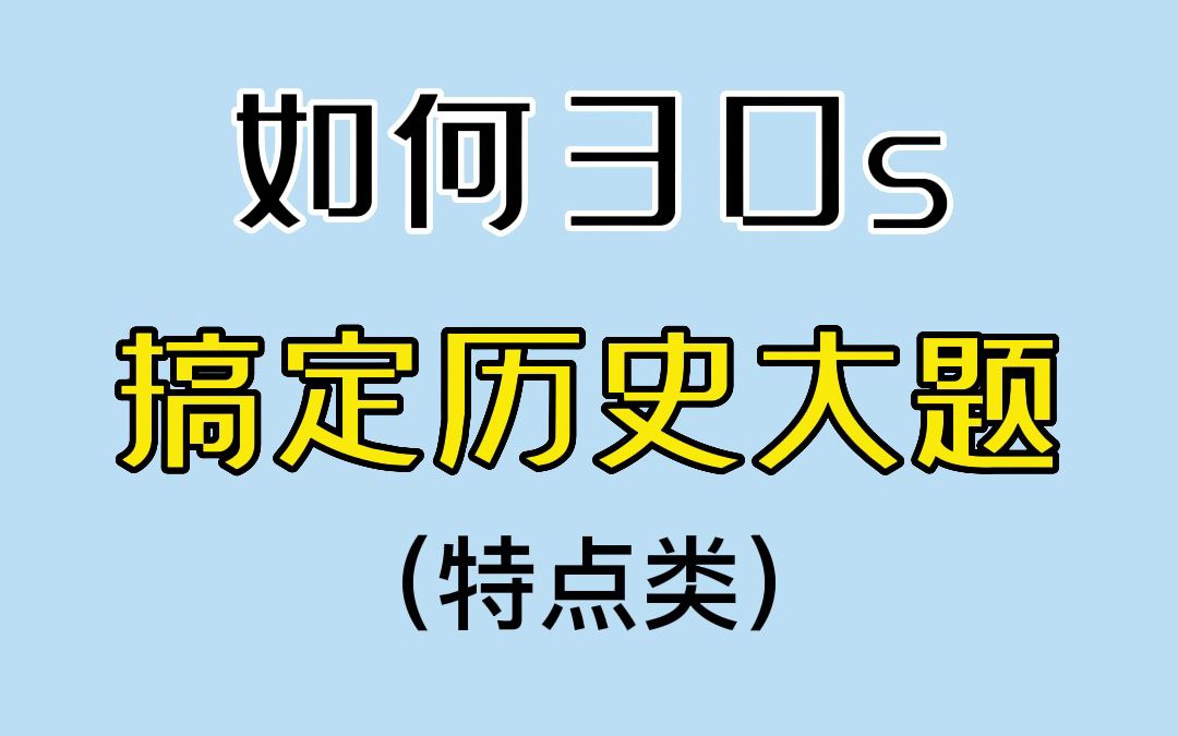 请概括唐朝饮食文化的特点……特点类历史大题可以这么写!哔哩哔哩bilibili