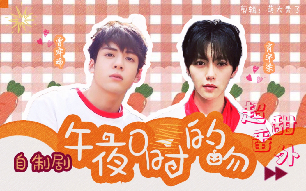 宇日俱曾自制剧车慎午夜0时的吻番外篇一分钟朋友