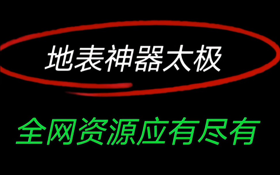 地表最强神器太极全网资源应有尽有哔哩哔哩bilibili