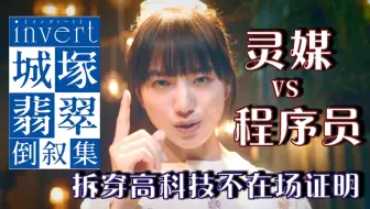 程序员的完美犯罪，被灵媒少女狠狠调戏打脸！《城塚翡翠倒叙集》之云上的蓝天