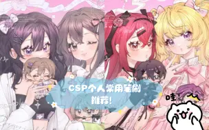 Download Video: 【绘画过程｜字幕讲解】CSP个人常用笔刷推荐！