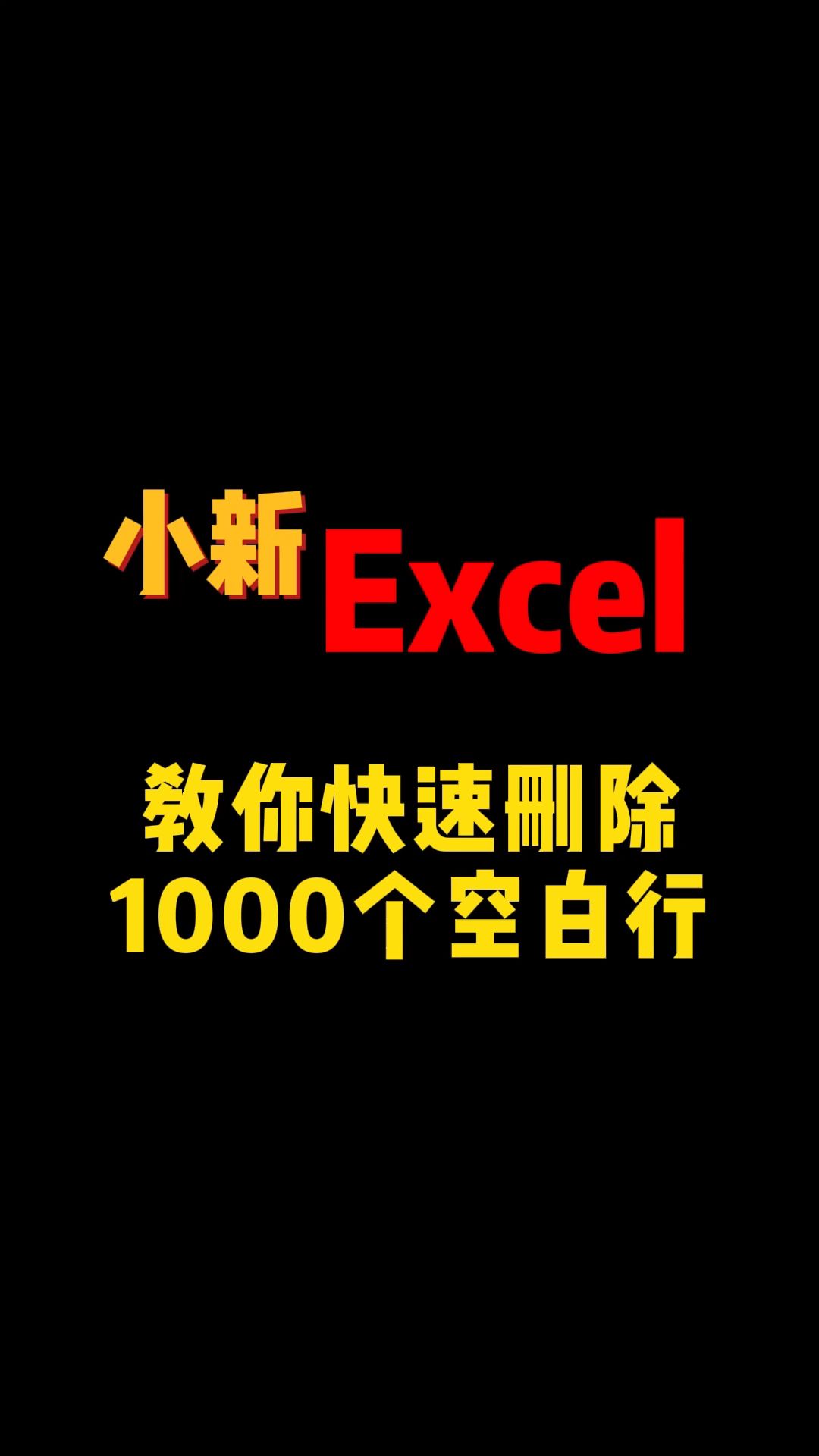 Excel表格好多空白单元格,如何快速快速删除1000行?哔哩哔哩bilibili