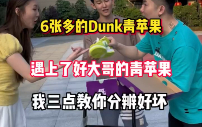 dunk青苹果哔哩哔哩bilibili