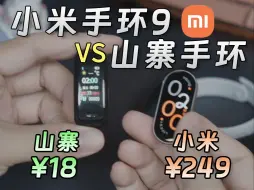 Descargar video: 小米手环9对比卖18块的山寨手环，差距大吗