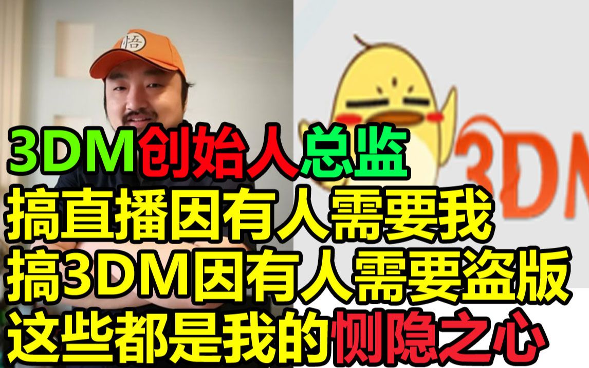 3DM创始人总监搞3DM是因为有人需要盗版,恻隐之心赔钱也要搞哔哩哔哩bilibili