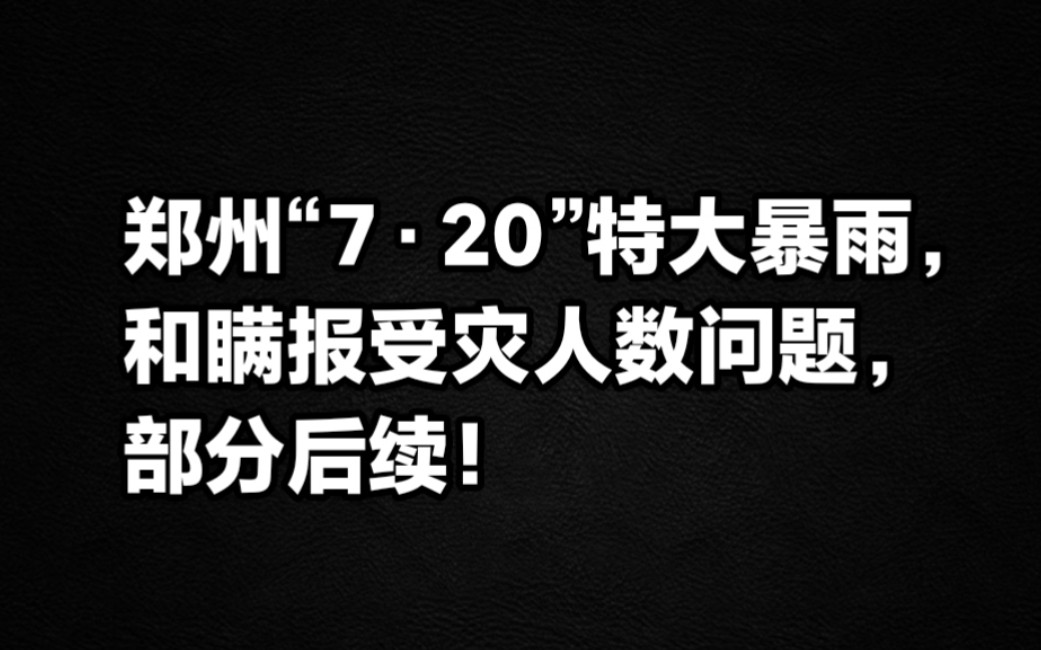 郑州“7ⷮŠ20”特大暴雨和瞒报受灾人数问题,部分后续!哔哩哔哩bilibili