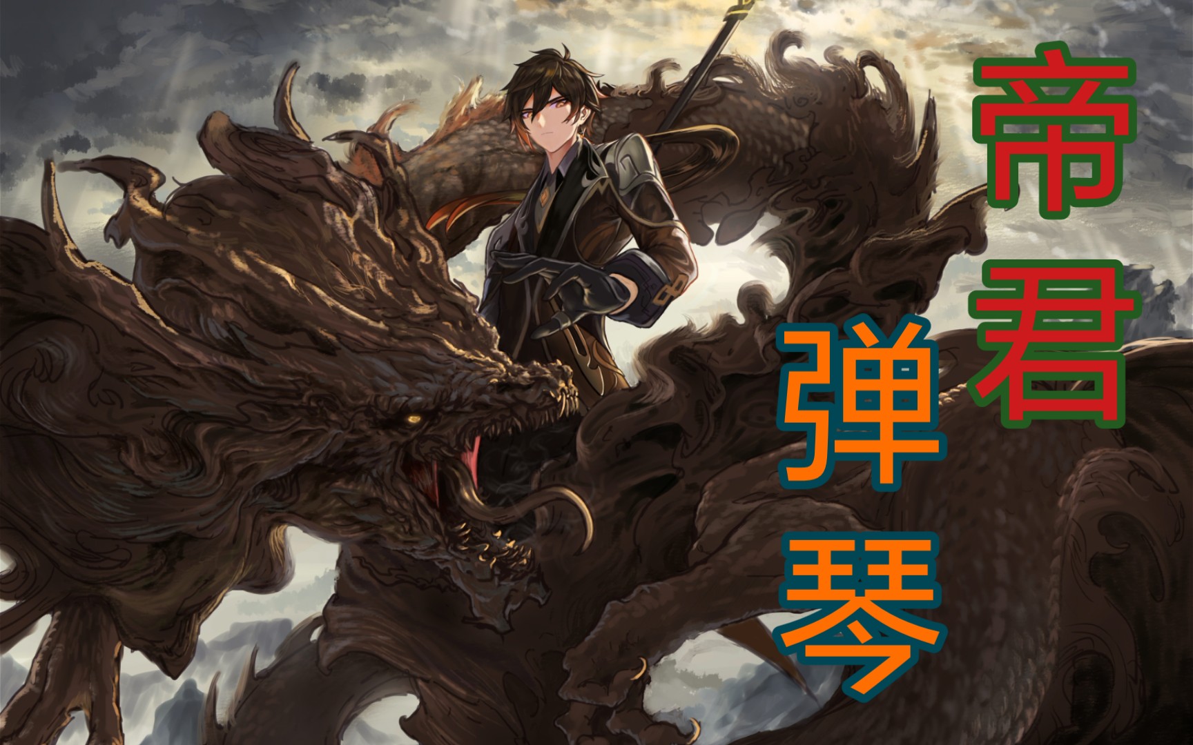 俩钟离弹完琴后尝试和若坨龙王击剑,老友叙旧～岩王帝君♥若坨龙王