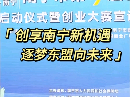 南宁市第9届创业大赛启动仪式暨创业大赛宣讲活动圆满结束,预祝大赛顺利举行,所有参赛团队赛出风格,赛出好成绩.#创赛#创业大赛#南宁市人社局#海...