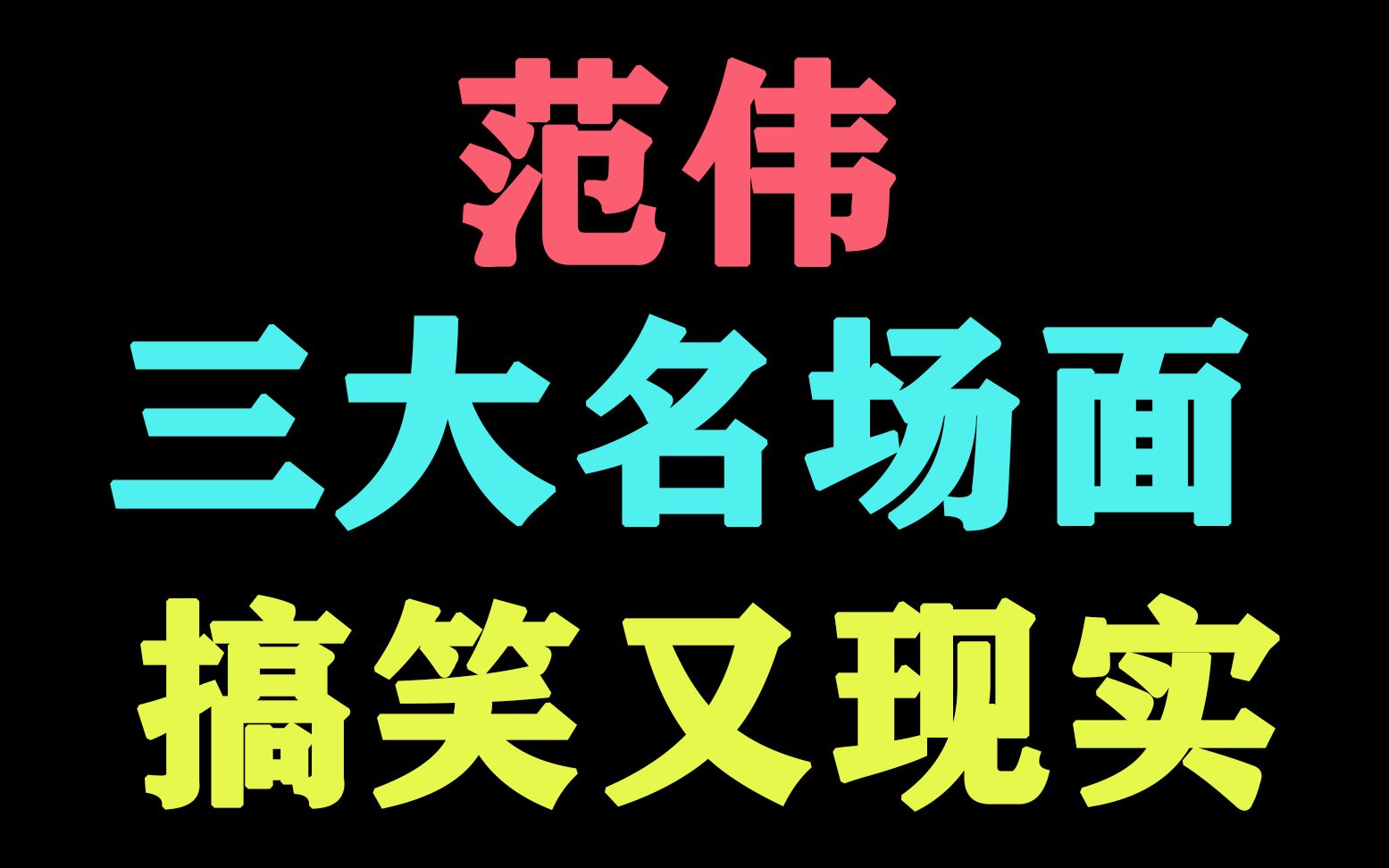 [图]【两只老虎】范伟电影场面，他的电影搞笑又现实，竟说哭林志玲