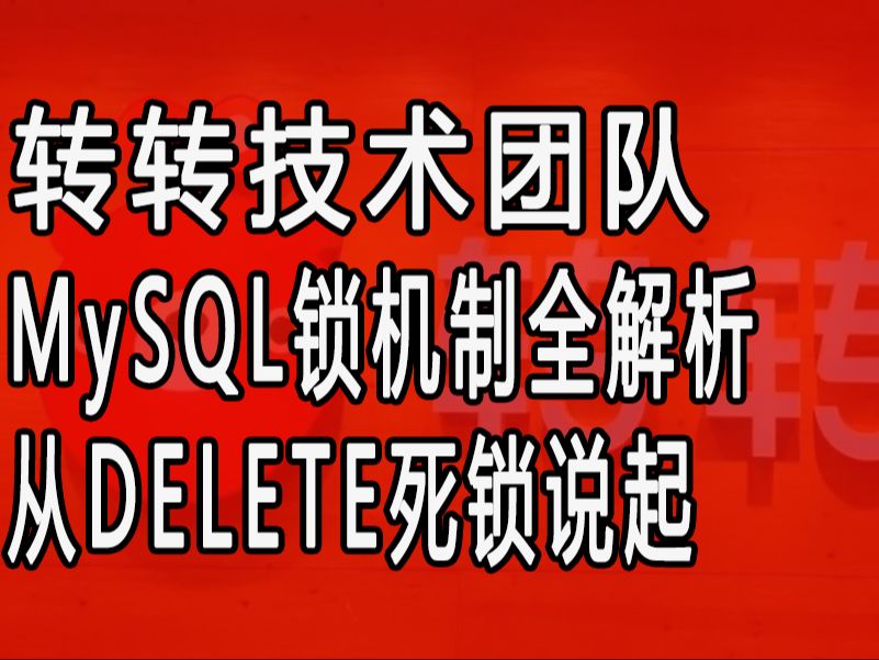 大厂文详解MySQL锁机制全解析从DELETE死锁说起哔哩哔哩bilibili