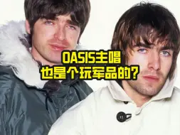 下载视频: OASIS主唱Liam Gallagher也是个玩军品的？