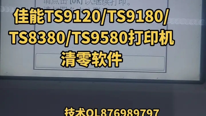 佳能TS9120/TS9180/TS8380/TS9580/TS8360打印机清零软件,提示代码1700,墨水收集器将满#佳能打印机清零#佳能打印机清零软件哔哩哔哩bilibili