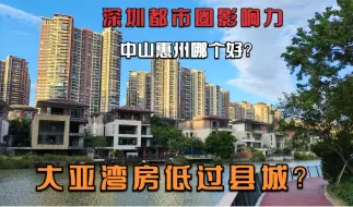 Video herunterladen: 深圳都市圈后续影响有多大，中山与惠州两个城市哪个更有前景，大亚湾房价低过广东县城是否合理？