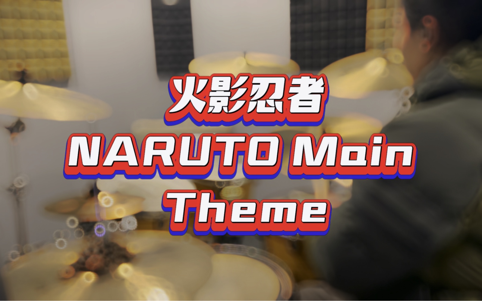 火影忍者 主題曲 naruto main theme