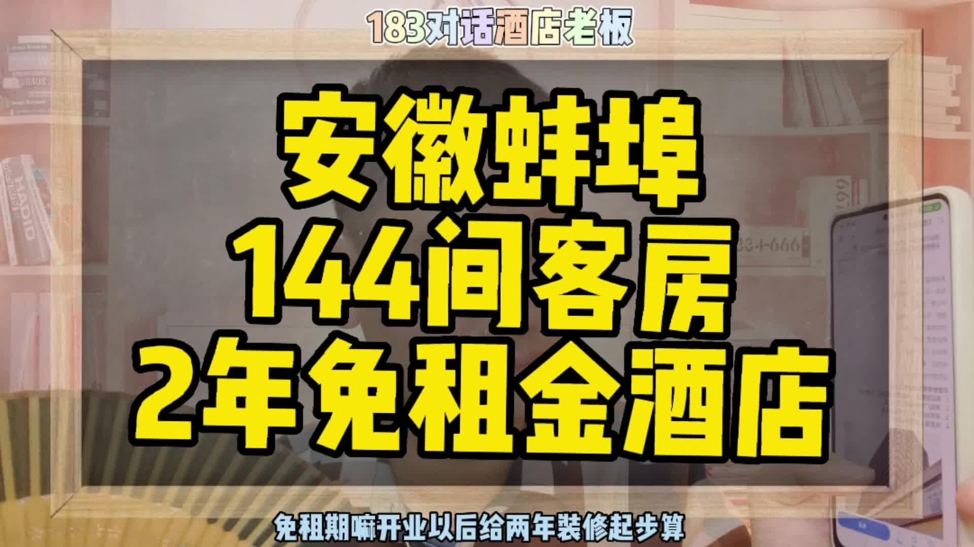 安徽蚌埠酒店租赁,144间客房2年免租金哔哩哔哩bilibili