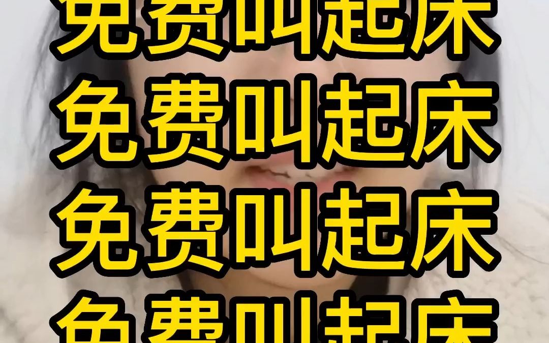 免费叫起床服务-三分钟热度挑战