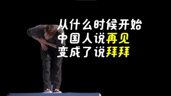 Download Video: 中国人的告别从“再见”变成了“拜拜”，又有哪些英文被中文变异了