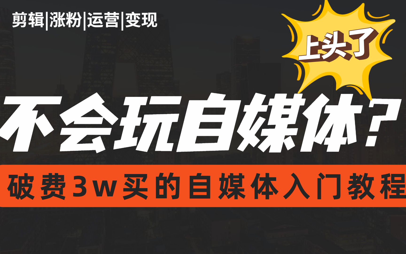 冒死上传!花了2万多买的自媒体运营教程,零基础新媒体自媒体入门教程!哔哩哔哩bilibili