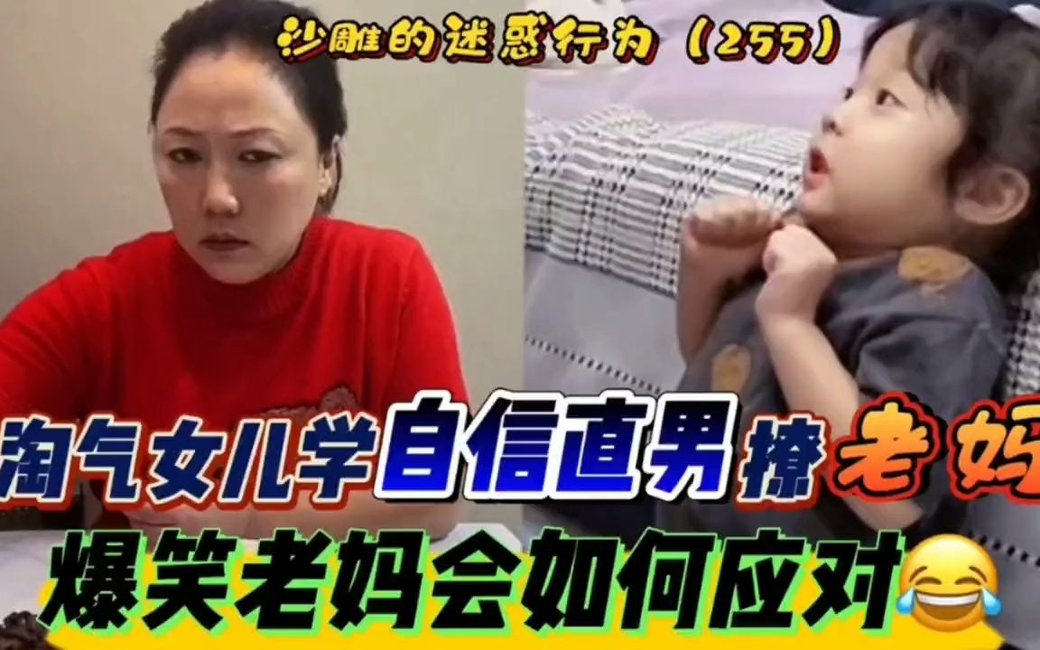 [图]爆笑：淘气女儿学自信直男撩老妈搞笑连连，满级沙雕的迷惑行为