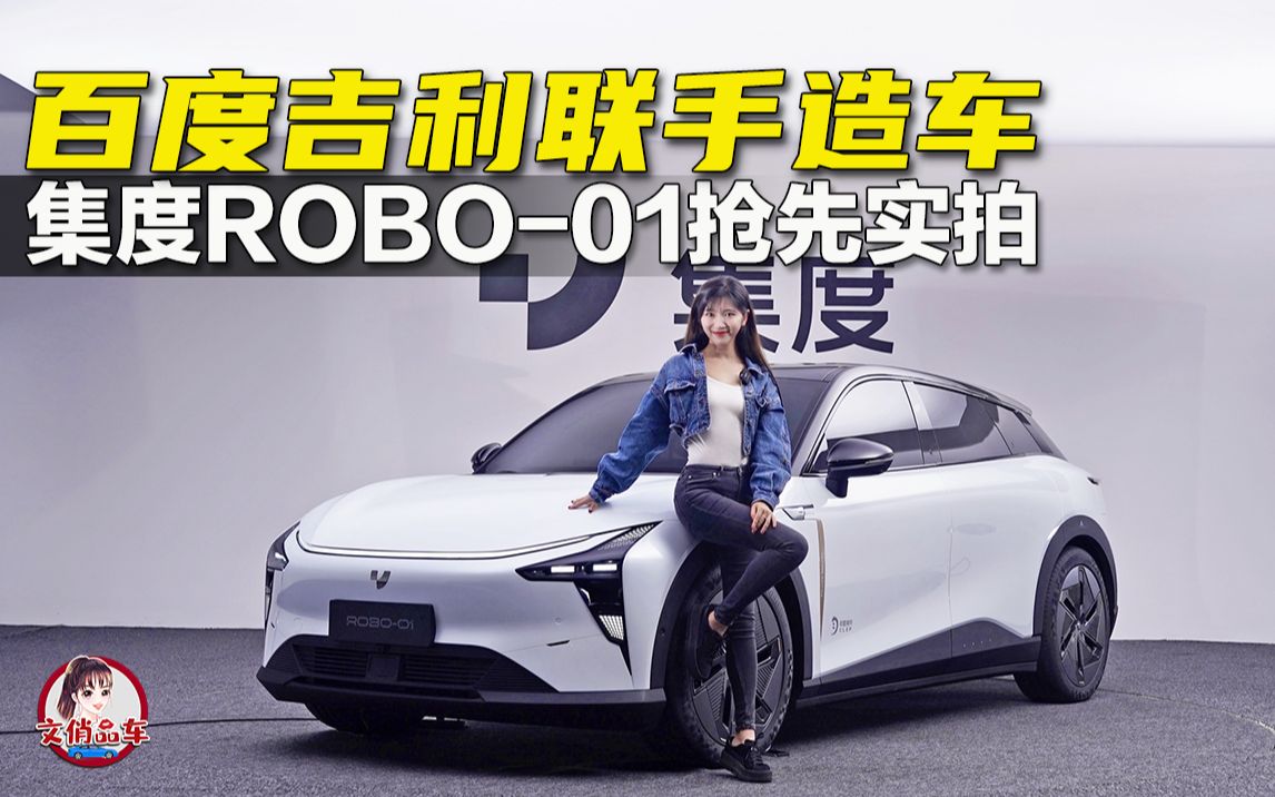 集度ROBO01量产版抢先实拍 百度吉利联手造车哔哩哔哩bilibili