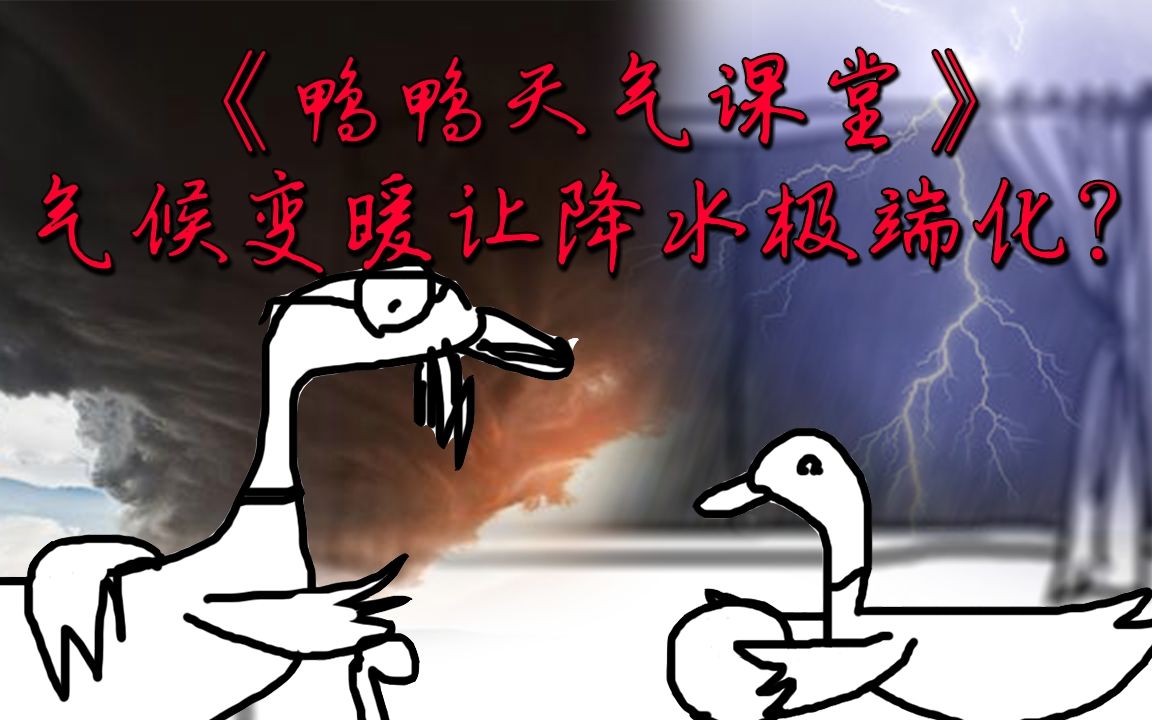 鸭鸭天气课堂气候变化如何让降水变得极端化