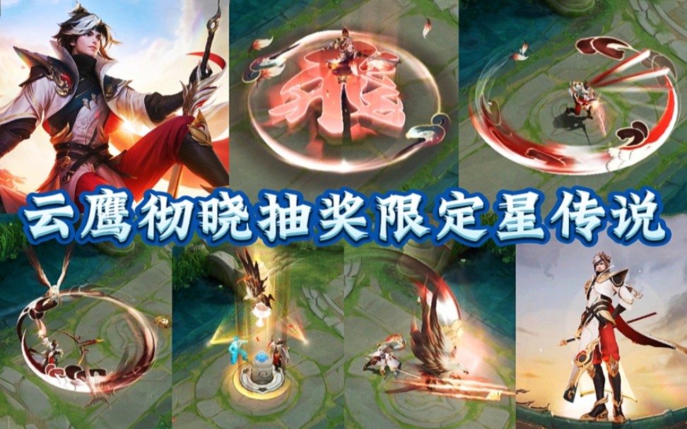 曜云鹰飞将星传说【云鹰彻晓】特效展示,品质为限定抽奖星传说皮肤,12月8日通过星元宝藏限时活动获取,这个星传说抽奖大概要四五百,喜欢的靓仔靓...